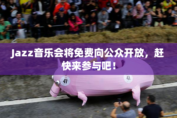 Jazz音乐会将免费向公众开放，赶快来参与吧！