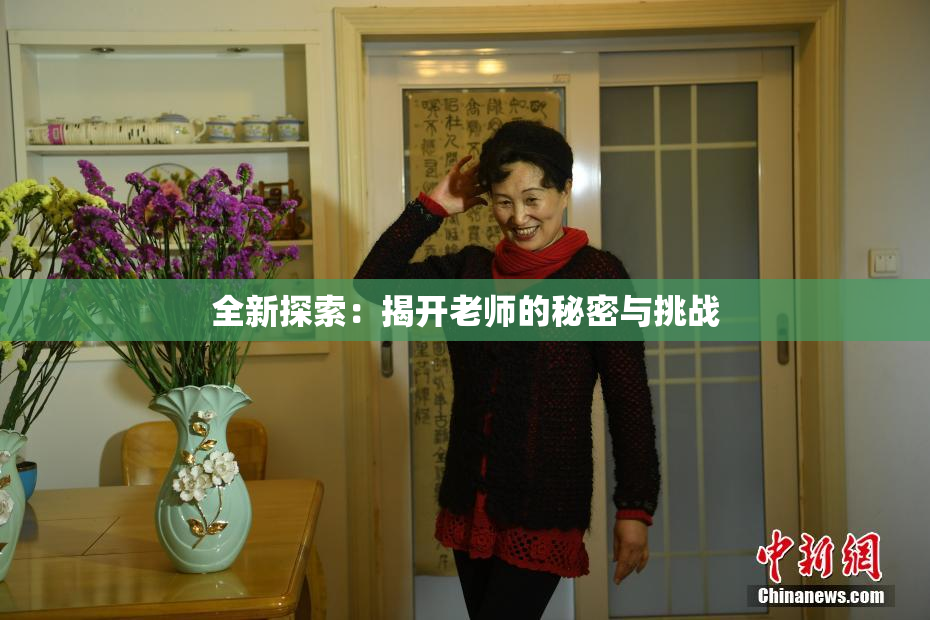 全新探索：揭开老师的秘密与挑战