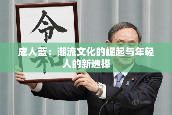 成人蓝：潮流文化的崛起与年轻人的新选择