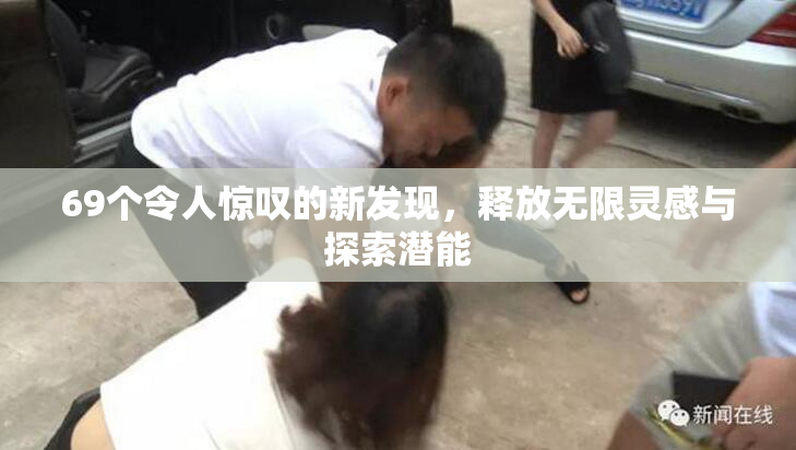 69个令人惊叹的新发现，释放无限灵感与探索潜能