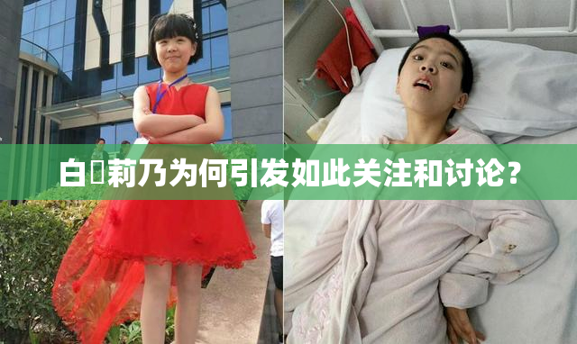 白咲莉乃为何引发如此关注和讨论？