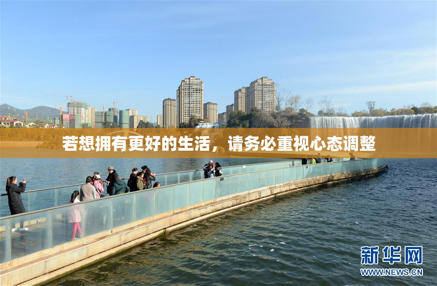 若想拥有更好的生活，请务必重视心态调整