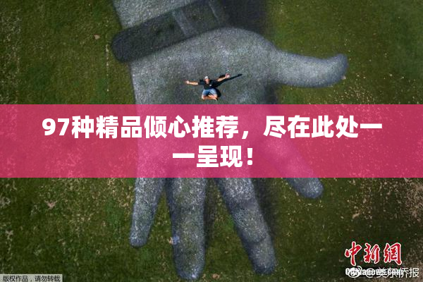 97种精品倾心推荐，尽在此处一一呈现！