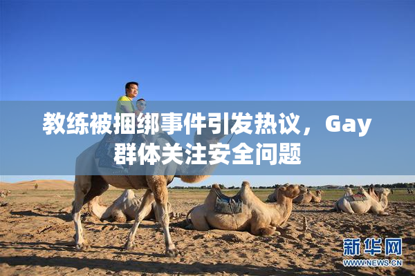 教练被捆绑事件引发热议，Gay群体关注安全问题