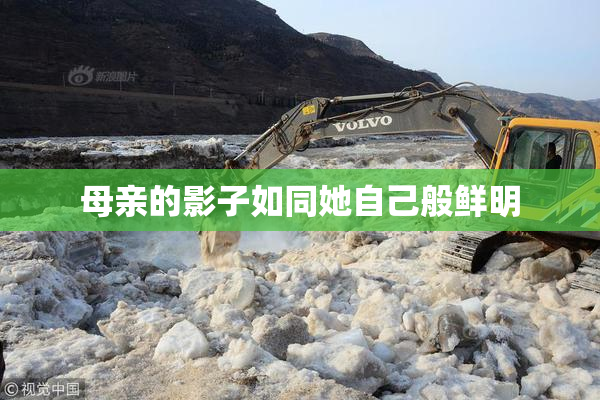 母亲的影子如同她自己般鲜明