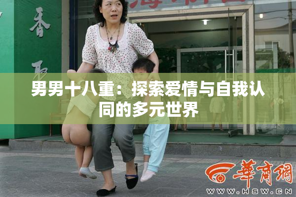 男男十八重：探索爱情与自我认同的多元世界