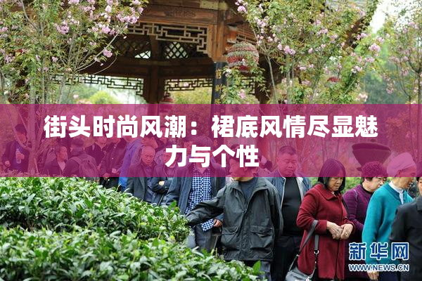 街头时尚风潮：裙底风情尽显魅力与个性