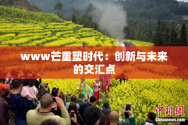 www芒重塑时代：创新与未来的交汇点