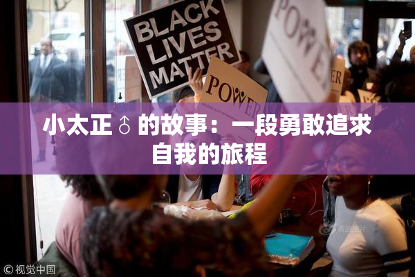 小太正♂的故事：一段勇敢追求自我的旅程