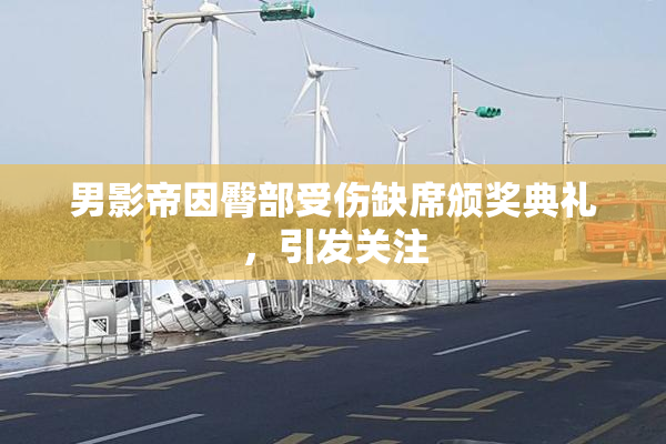 男影帝因臀部受伤缺席颁奖典礼，引发关注
