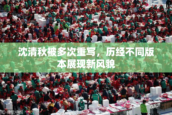 沈清秋被多次重写，历经不同版本展现新风貌