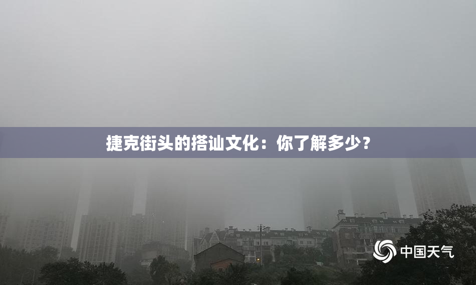 捷克街头的搭讪文化：你了解多少？