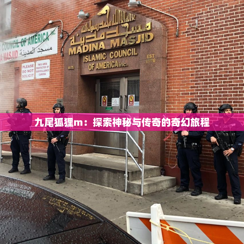 九尾狐狸m：探索神秘与传奇的奇幻旅程