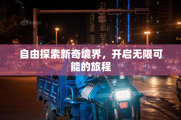 自由探索新奇境界，开启无限可能的旅程