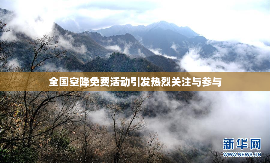 全国空降免费活动引发热烈关注与参与