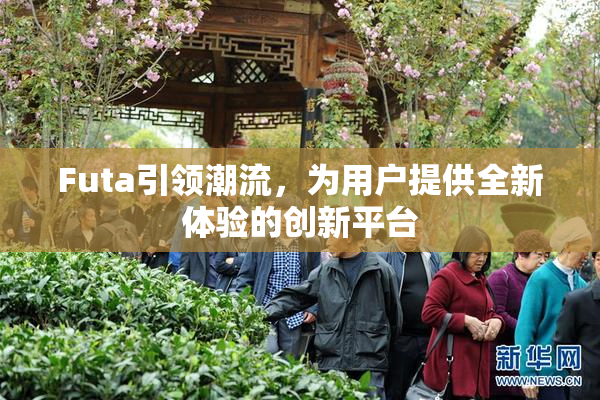 Futa引领潮流，为用户提供全新体验的创新平台