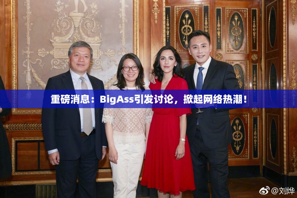 重磅消息：BigAss引发讨论，掀起网络热潮！