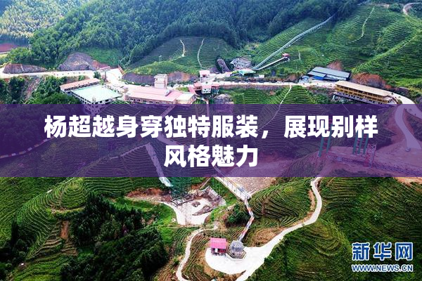 杨超越身穿独特服装，展现别样风格魅力