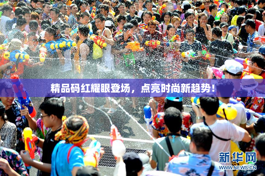 精品码红耀眼登场，点亮时尚新趋势！