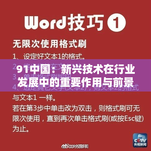 91中国：新兴技术在行业发展中的重要作用与前景探讨