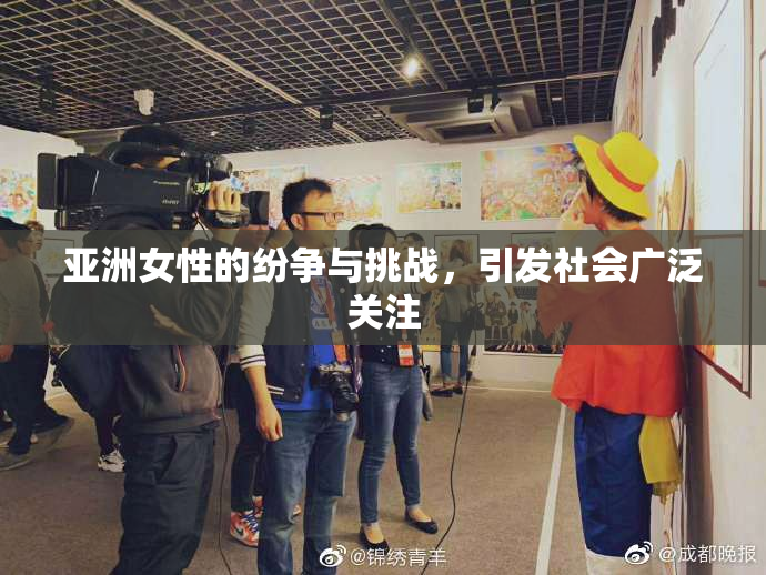 亚洲女性的纷争与挑战，引发社会广泛关注