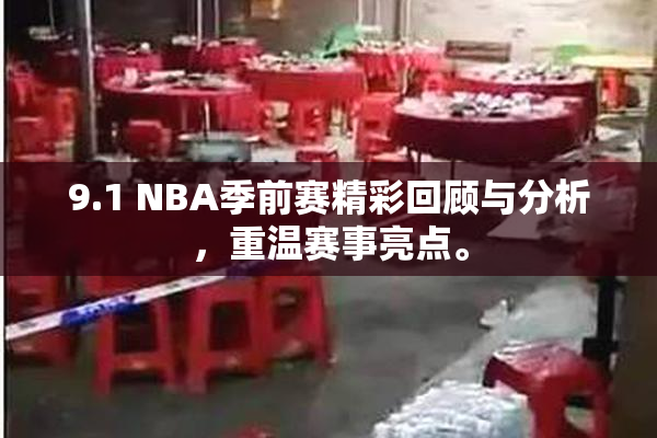 9.1 NBA季前赛精彩回顾与分析，重温赛事亮点。