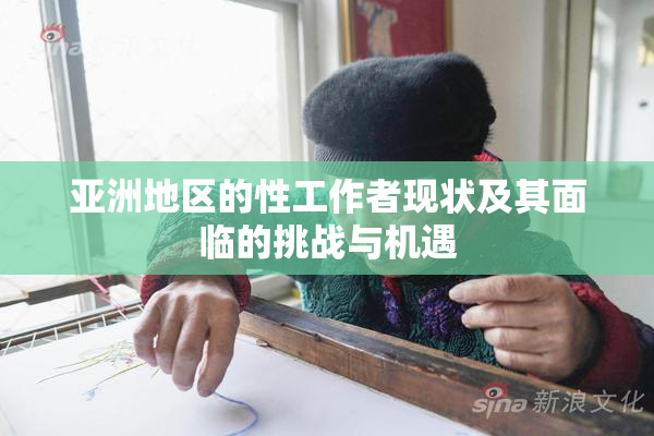 亚洲地区的性工作者现状及其面临的挑战与机遇