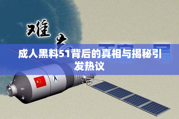 成人黑料51背后的真相与揭秘引发热议