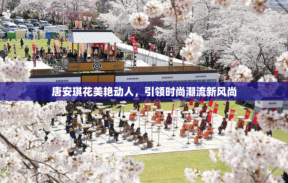 唐安琪花美艳动人，引领时尚潮流新风尚
