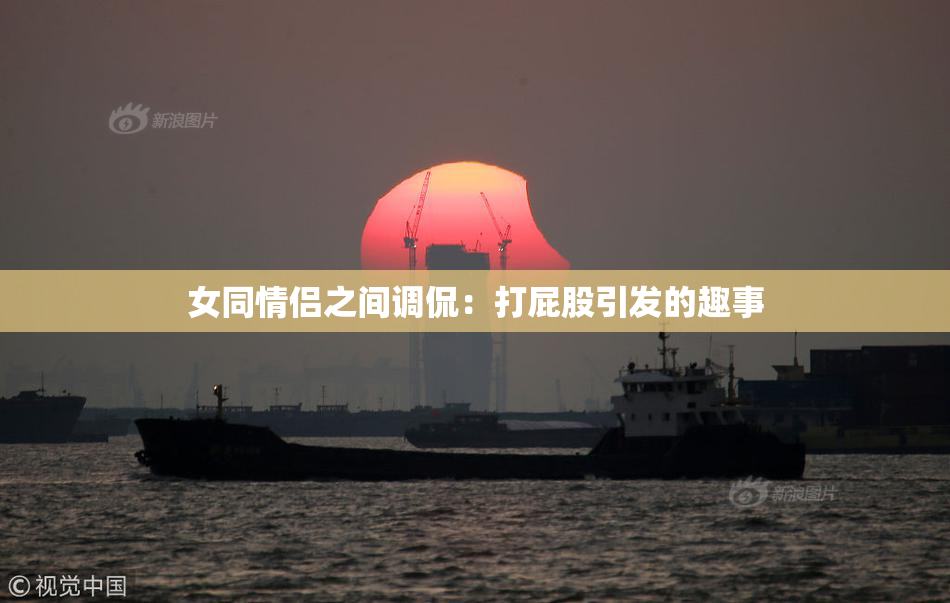 女同情侣之间调侃：打屁股引发的趣事