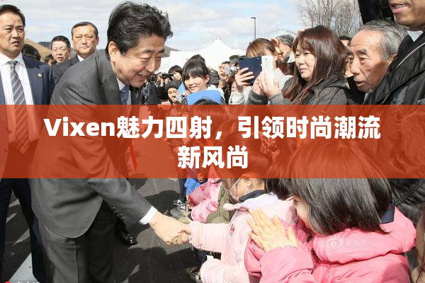 Vixen魅力四射，引领时尚潮流新风尚