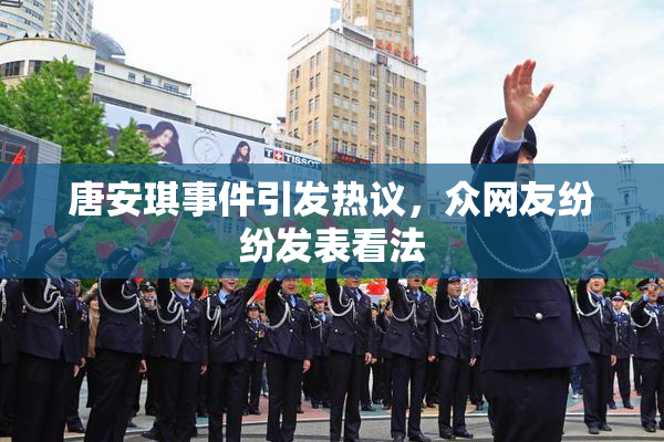 唐安琪事件引发热议，众网友纷纷发表看法