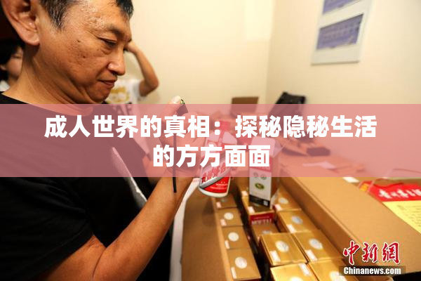 成人世界的真相：探秘隐秘生活的方方面面