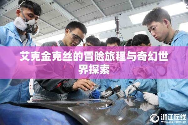 艾克金克丝的冒险旅程与奇幻世界探索