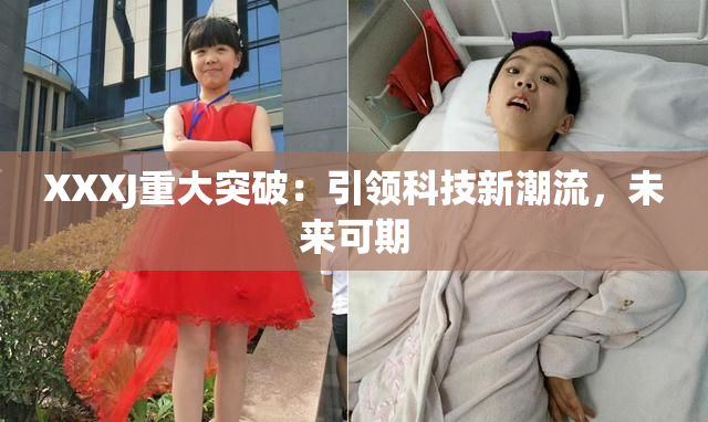 XXXJ重大突破：引领科技新潮流，未来可期