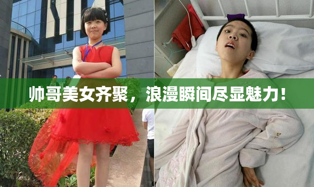 帅哥美女齐聚，浪漫瞬间尽显魅力！