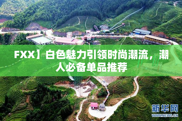 FXX】白色魅力引领时尚潮流，潮人必备单品推荐