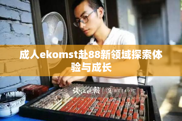 成人ekomst赴88新领域探索体验与成长