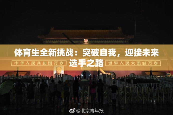 体育生全新挑战：突破自我，迎接未来选手之路