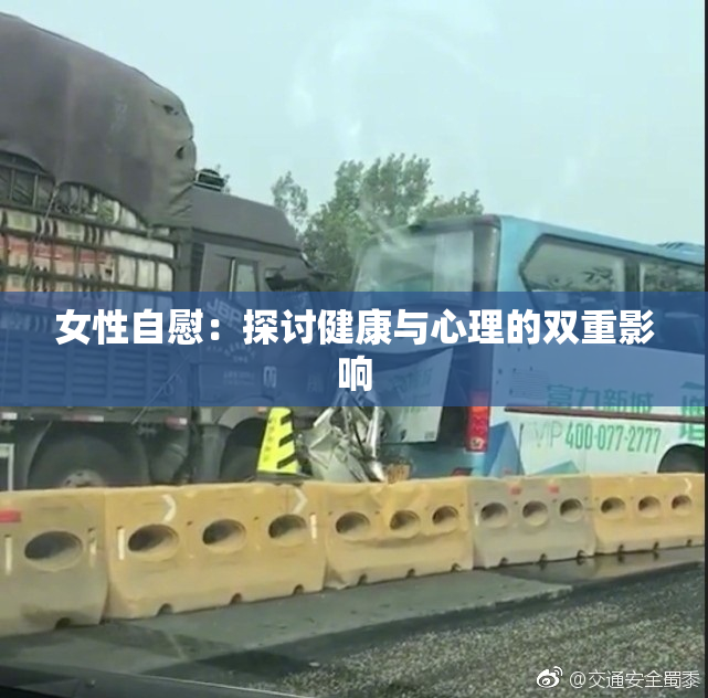 女性自慰：探讨健康与心理的双重影响