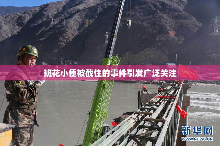 班花小便被截住的事件引发广泛关注