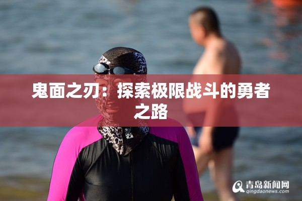 鬼面之刃：探索极限战斗的勇者之路