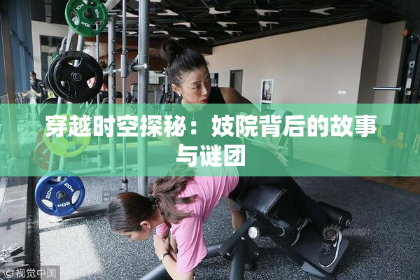 穿越时空探秘：妓院背后的故事与谜团
