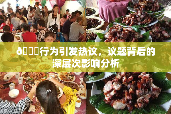 🈚行为引发热议，议题背后的深层次影响分析