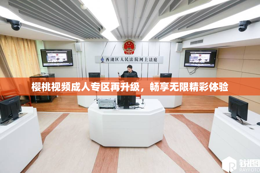 樱桃视频成人专区再升级，畅享无限精彩体验