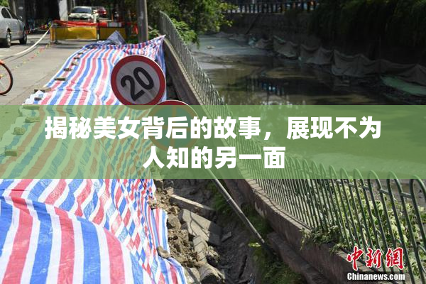 揭秘美女背后的故事，展现不为人知的另一面