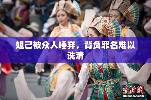 妲己被众人唾弃，背负罪名难以洗清