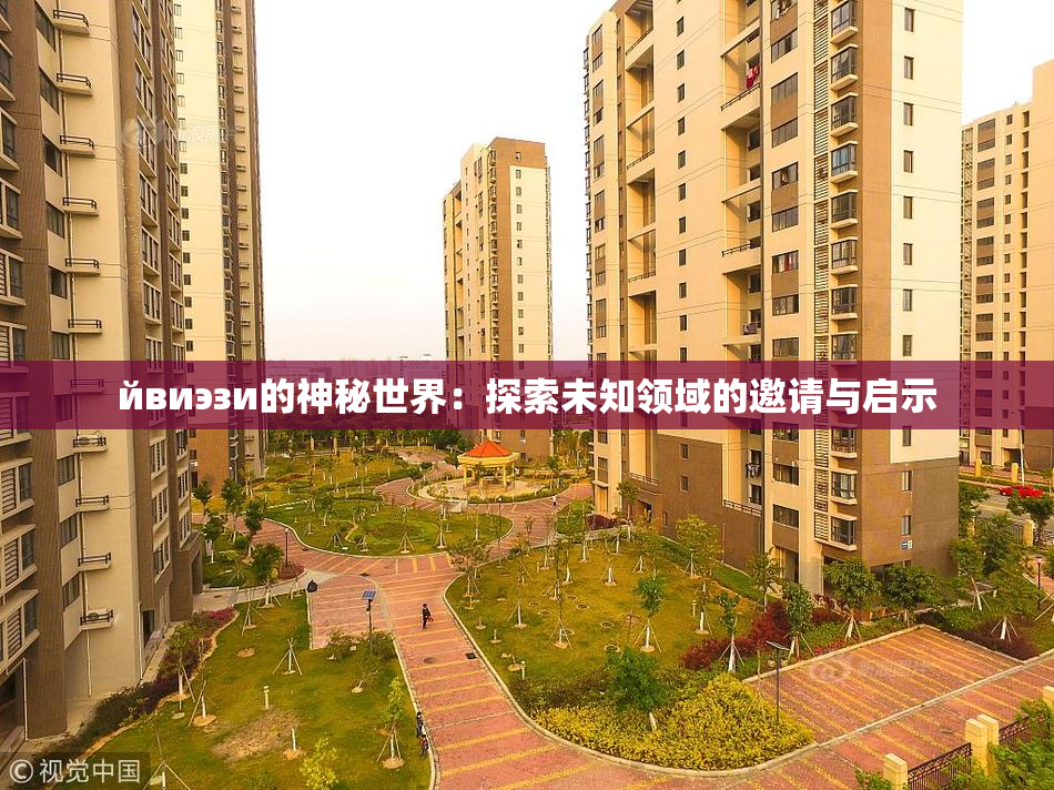 йвиэзи的神秘世界：探索未知领域的邀请与启示