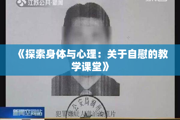 《探索身体与心理：关于自慰的教学课堂》