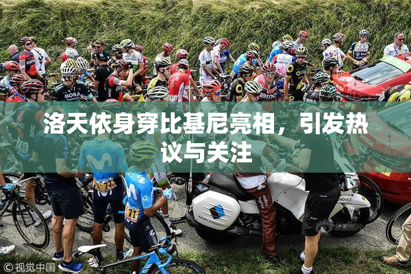 洛天依身穿比基尼亮相，引发热议与关注